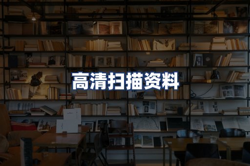 高清扫描资料