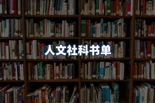 人文社科书单